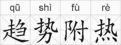 趋势附热的拼音