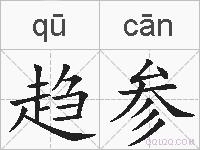 趋参的拼音