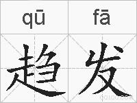 趋发的拼音