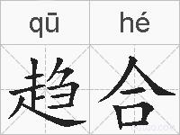 趋合的拼音