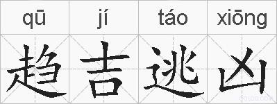 趋吉逃凶的拼音