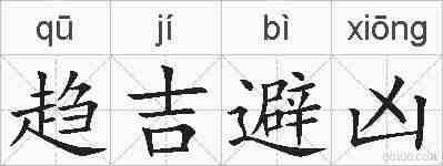 趋吉避凶的拼音