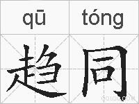 趋同的拼音