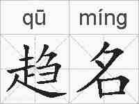 趋名的拼音