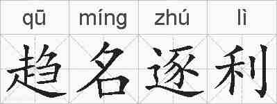 趋名逐利的拼音
