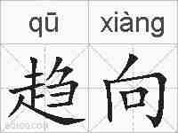 趋向的拼音