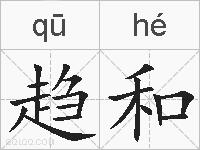 趋和的拼音