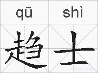 趋士的拼音