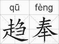 趋奉的拼音