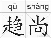 趋尚的拼音