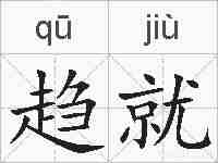 趋就的拼音