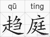 趋庭的拼音