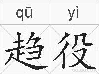 趋役的拼音