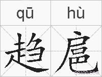 趋扈的拼音