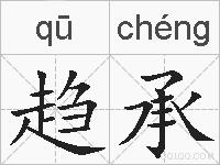 趋承的拼音