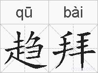 趋拜的拼音