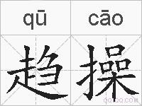 趋操的拼音