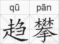 趋攀的拼音