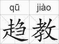 趋教的拼音