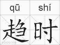 趋时的拼音