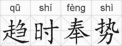 趋时奉势的拼音