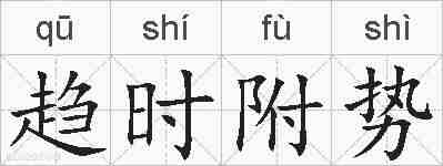 趋时附势的拼音