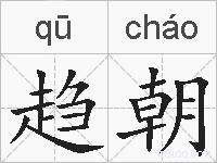 趋朝的拼音