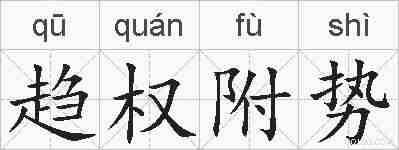 趋权附势的拼音