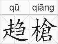 趋槍的拼音