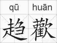 趋歡的拼音