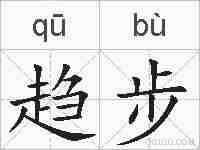 趋步的拼音