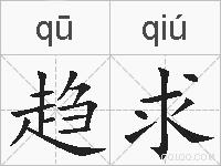趋求的拼音