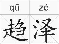 趋泽的拼音