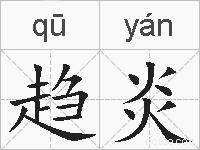 趋炎的拼音