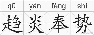趋炎奉势的拼音