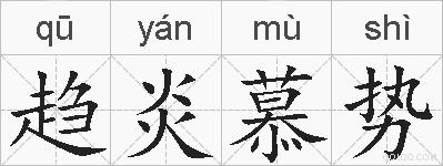 趋炎慕势的拼音