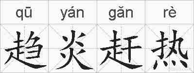 趋炎赶热的拼音