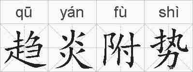 趋炎附势的拼音