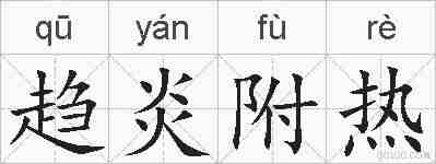 趋炎附热的拼音