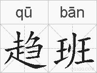 趋班的拼音