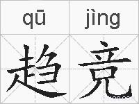 趋竞的拼音