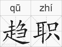 趋职的拼音