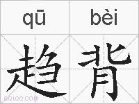 趋背的拼音