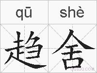 趋舍的拼音