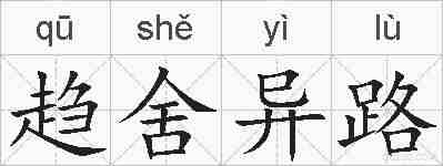 趋舍异路的拼音