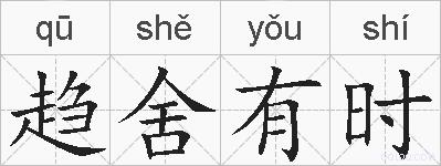 趋舍有时的拼音