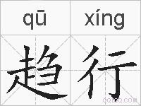 趋行的拼音