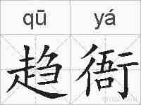 趋衙的拼音