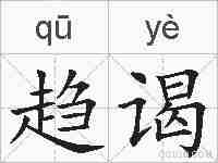 趋谒的拼音