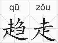 趋走的拼音